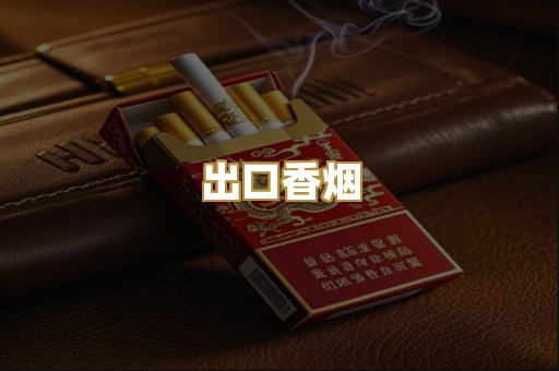 出口香烟